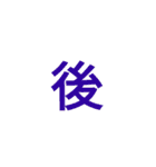 漢字1文字で  二（個別スタンプ：32）