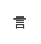 漢字1文字で  二（個別スタンプ：33）