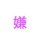 漢字1文字で  二（個別スタンプ：38）