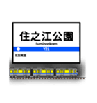 大阪地下鉄駅名標 vol.3（個別スタンプ：11）