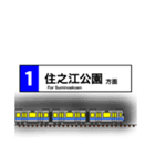 大阪地下鉄駅名標 vol.3（個別スタンプ：18）