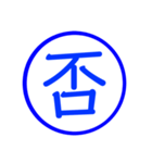 漢字一文字の判子2（個別スタンプ：2）