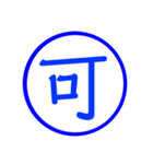 漢字一文字の判子2（個別スタンプ：5）