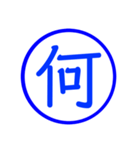 漢字一文字の判子2（個別スタンプ：13）