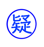 漢字一文字の判子2（個別スタンプ：18）