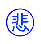 漢字一文字の判子2（個別スタンプ：21）