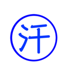 漢字一文字の判子2（個別スタンプ：30）