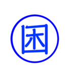 漢字一文字の判子2（個別スタンプ：36）