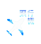 ドット絵スタンプ・基本（個別スタンプ：33）