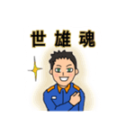 世雄スタンプ 第2弾（個別スタンプ：8）