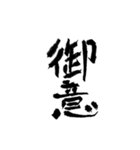 日常使える武士語 筆字風（個別スタンプ：1）