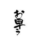 日常使える武士語 筆字風（個別スタンプ：3）