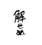 日常使える武士語 筆字風（個別スタンプ：6）
