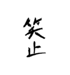 日常使える武士語 筆字風（個別スタンプ：8）