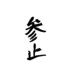 日常使える武士語 筆字風（個別スタンプ：14）