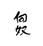 日常使える武士語 筆字風（個別スタンプ：15）