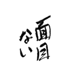 日常使える武士語 筆字風（個別スタンプ：17）