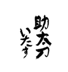 日常使える武士語 筆字風（個別スタンプ：19）