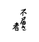 日常使える武士語 筆字風（個別スタンプ：22）