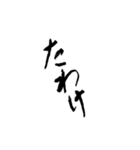 日常使える武士語 筆字風（個別スタンプ：25）