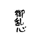 日常使える武士語 筆字風（個別スタンプ：27）