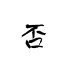 日常使える武士語 筆字風（個別スタンプ：28）
