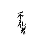 日常使える武士語 筆字風（個別スタンプ：30）