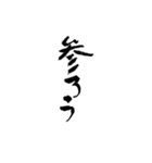 日常使える武士語 筆字風（個別スタンプ：32）