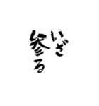 日常使える武士語 筆字風（個別スタンプ：33）