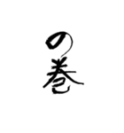 日常使える武士語 筆字風（個別スタンプ：34）
