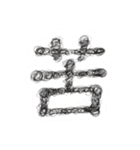 漢字は偉大（個別スタンプ：9）