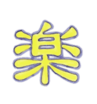 漢字は偉大（個別スタンプ：11）