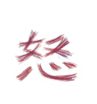 漢字は偉大（個別スタンプ：12）
