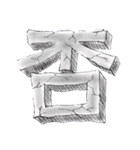 漢字は偉大（個別スタンプ：13）