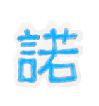 漢字は偉大（個別スタンプ：14）