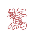 漢字は偉大（個別スタンプ：16）