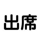 大学生のための2字熟語（個別スタンプ：1）