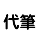 大学生のための2字熟語（個別スタンプ：2）