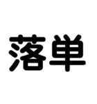 大学生のための2字熟語（個別スタンプ：4）
