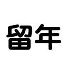 大学生のための2字熟語（個別スタンプ：5）
