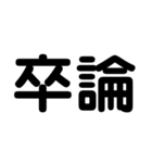 大学生のための2字熟語（個別スタンプ：7）