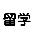 大学生のための2字熟語（個別スタンプ：8）