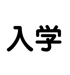 大学生のための2字熟語（個別スタンプ：11）