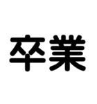 大学生のための2字熟語（個別スタンプ：12）