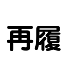 大学生のための2字熟語（個別スタンプ：17）