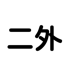 大学生のための2字熟語（個別スタンプ：18）