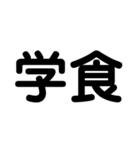 大学生のための2字熟語（個別スタンプ：20）
