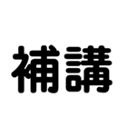 大学生のための2字熟語（個別スタンプ：21）