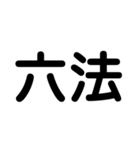 大学生のための2字熟語（個別スタンプ：22）