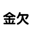 大学生のための2字熟語（個別スタンプ：23）